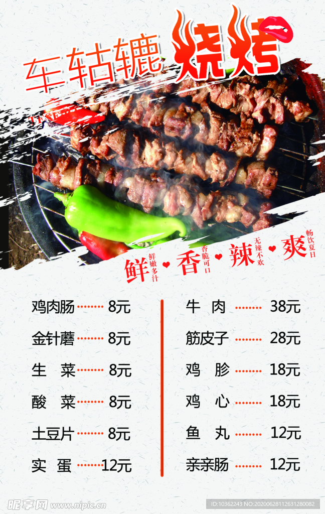 烧烤 地摊 菜单 烤肉