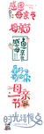 淘宝天猫母亲节艺术字文案素材