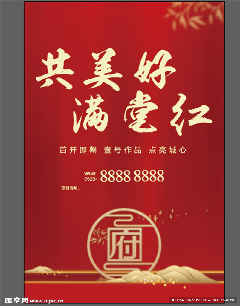 共美好满堂红展板