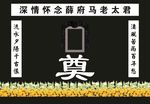 灵堂  祭奠