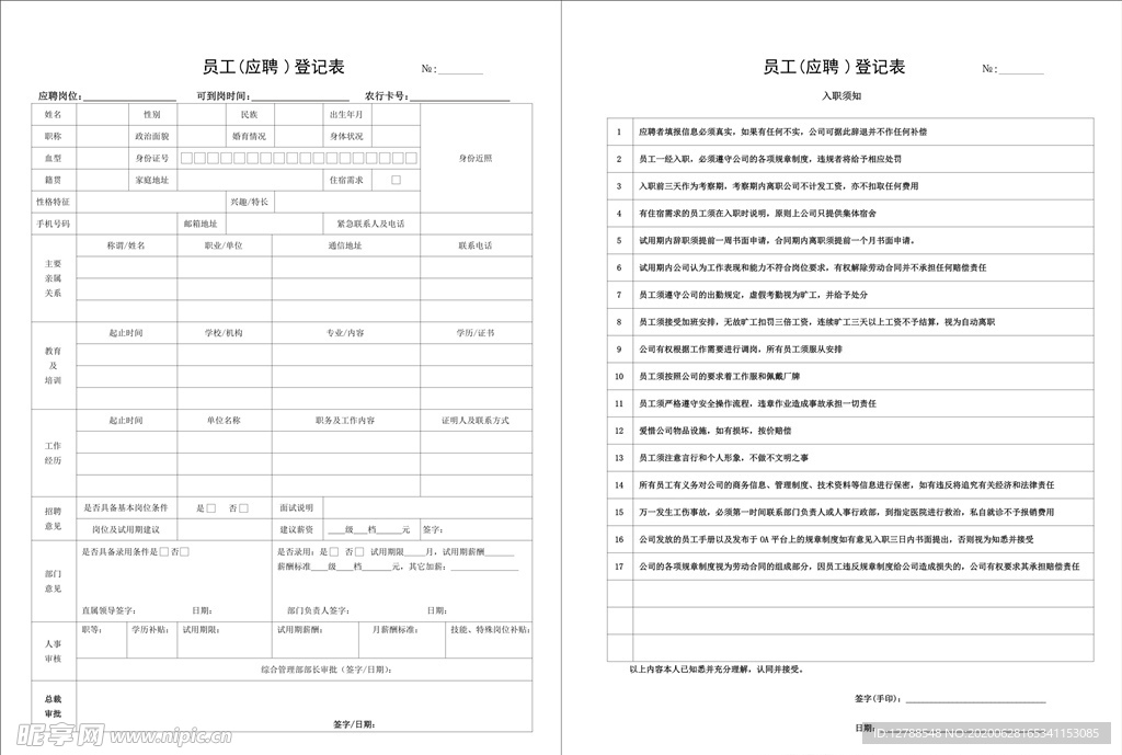 应聘登记表