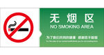 无烟区 禁止吸烟