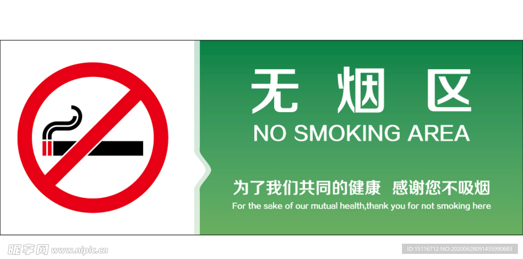 无烟区 禁止吸烟