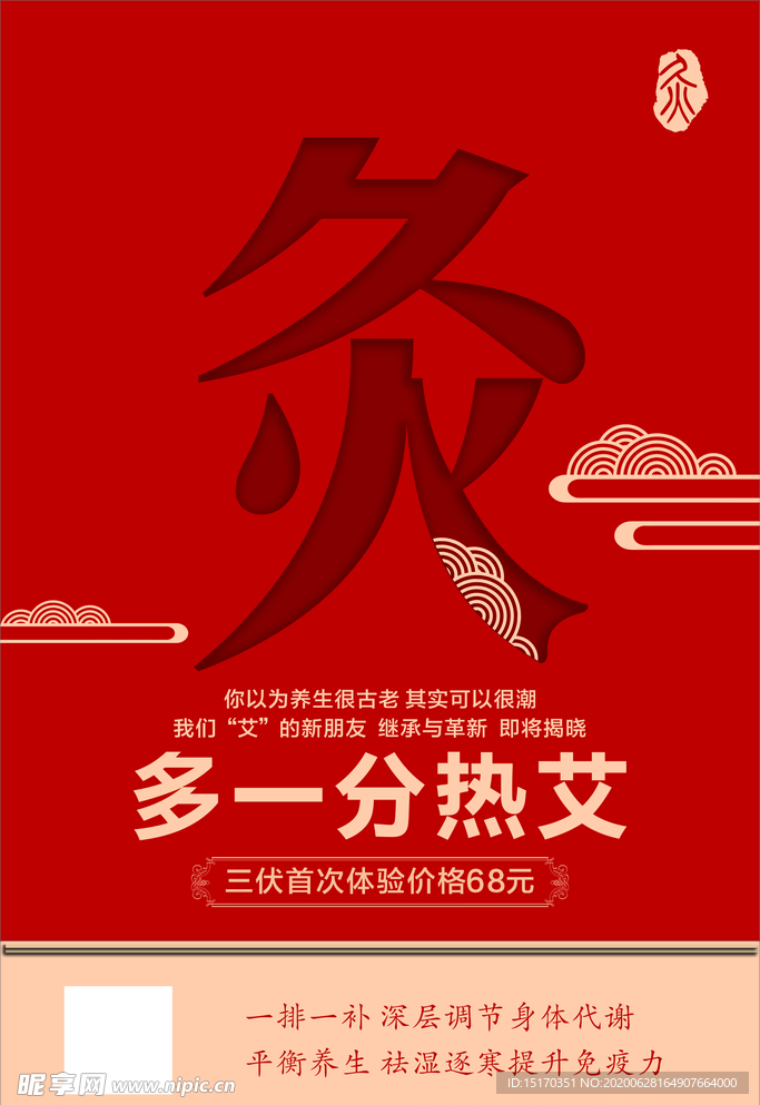 艾灸海报