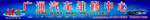 汽车修理厂招牌喷绘