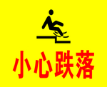 安全标志