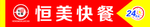 快餐
