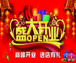 盛大开业