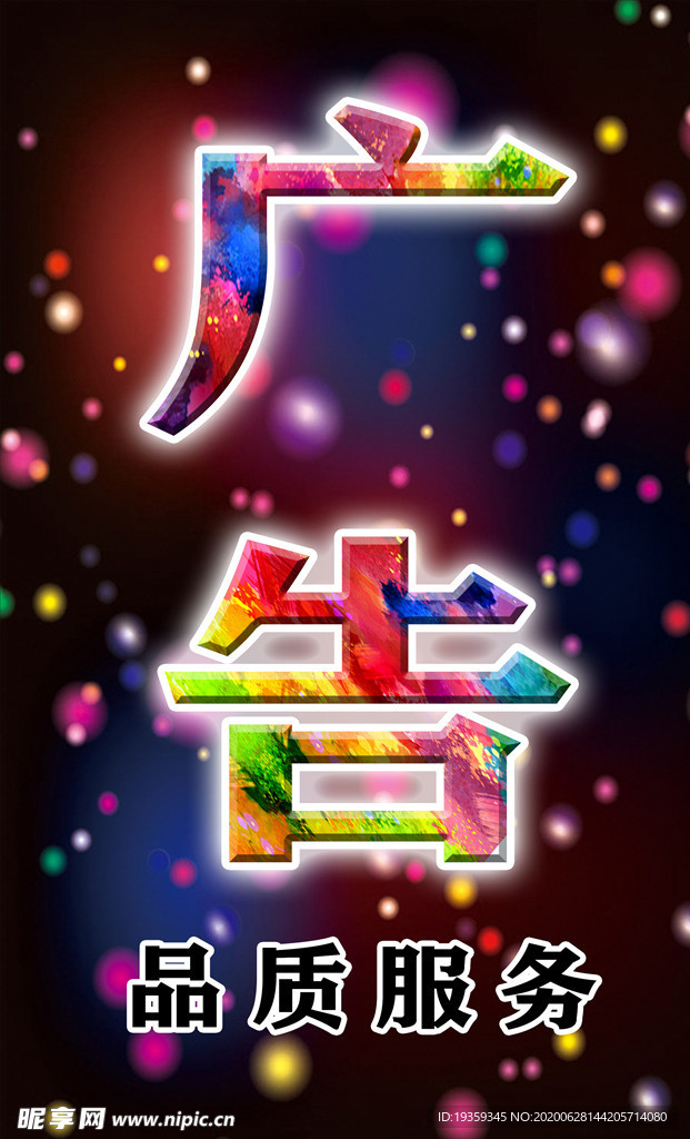 广告