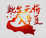此生无悔入华夏爱国语录艺术字