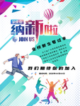 学生会纳新