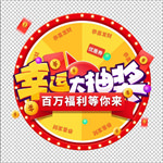 幸运大抽奖转盘免抠元素