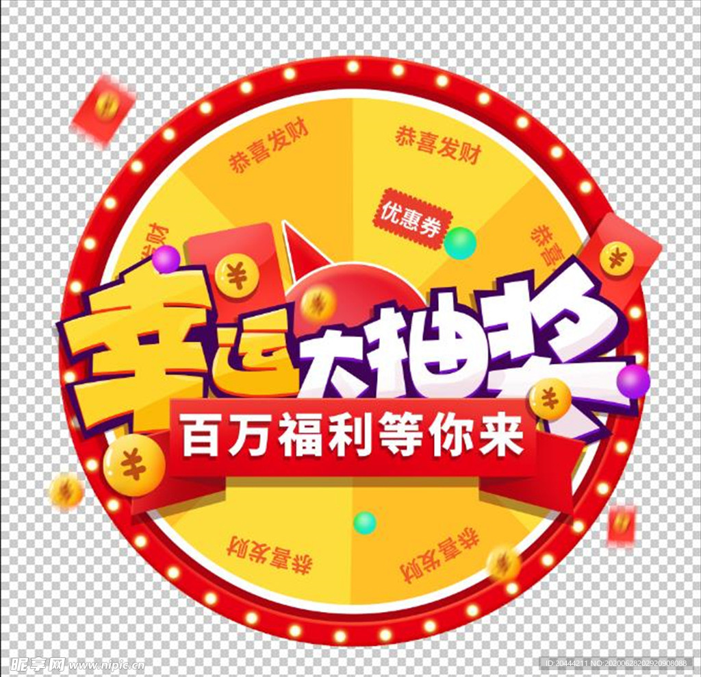 幸运大抽奖转盘免抠元素