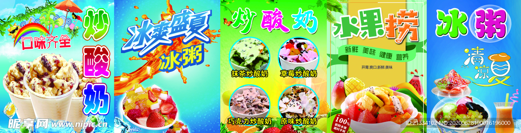 冰爽盛夏海报