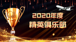 精英俱乐部