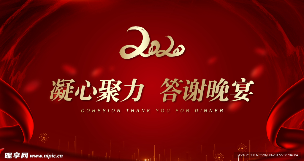 答谢晚会