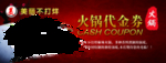 火锅店代金券
