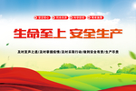 生命至上 安全生产