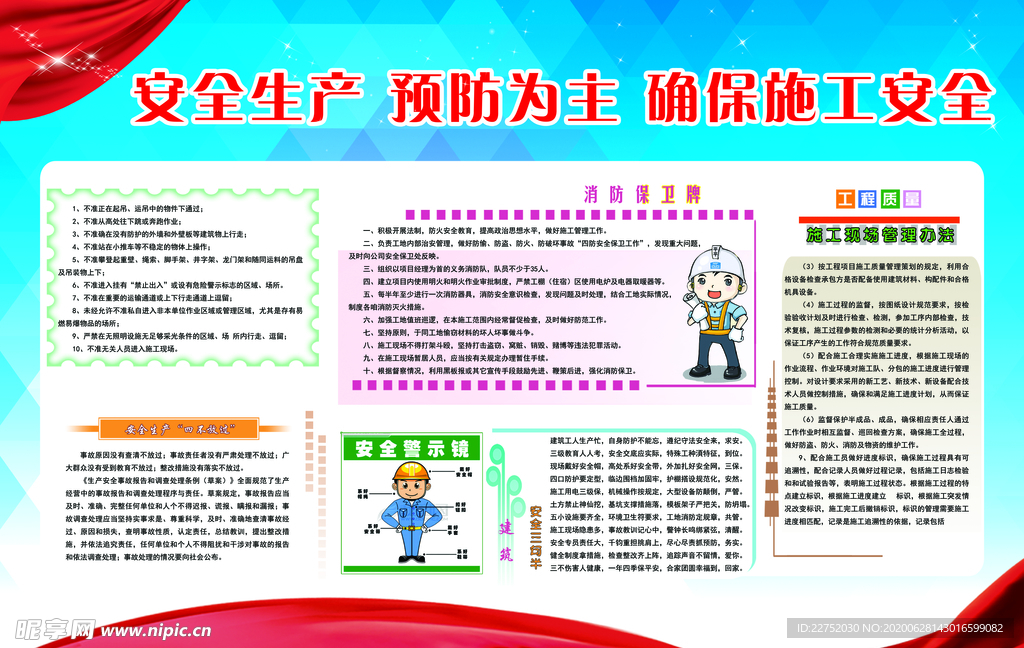 施工安全