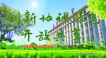创新 协调