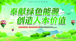 奉献绿色能源