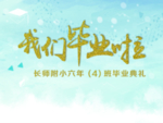 我们毕业啦