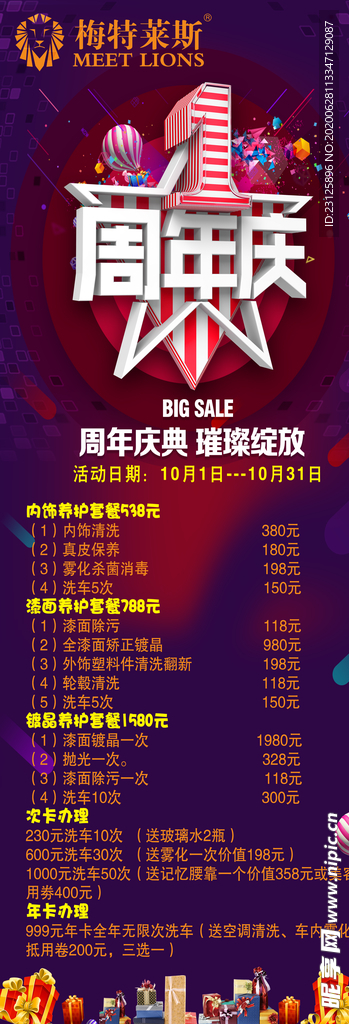 梅特莱斯周年庆展架