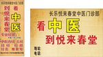 悦来春堂