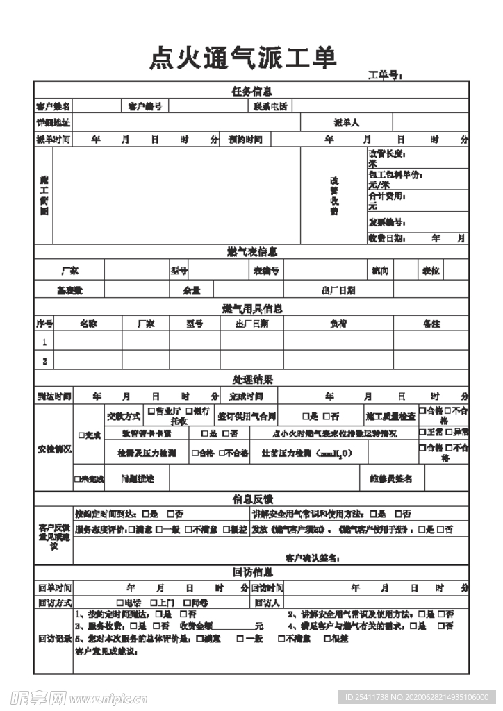 点火通气派工单