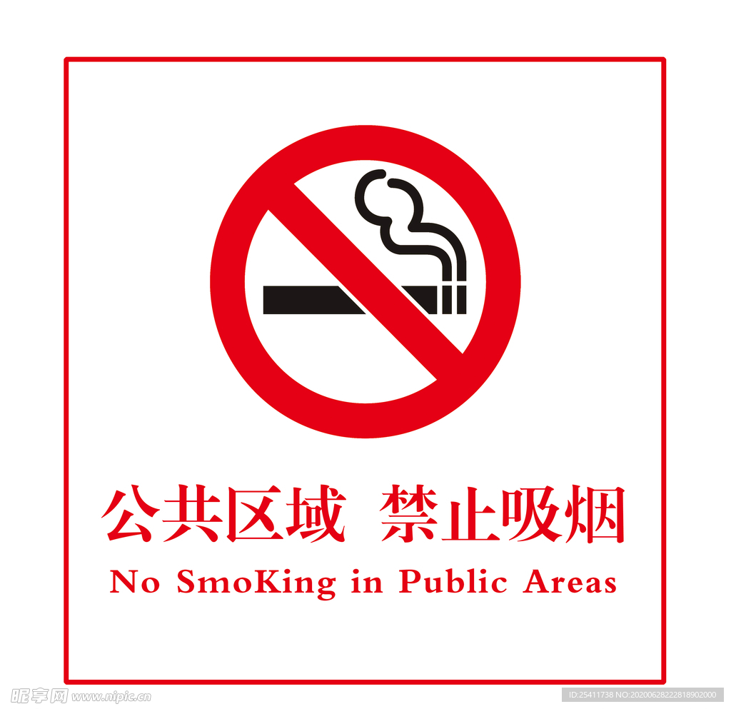 禁止吸烟 39.5---59 标志牌_word文档在线阅读与下载_免费文档