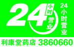 24小时营业