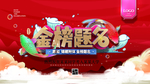 金榜题名