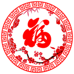 福字