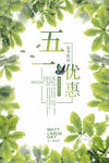 五一促销