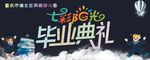 毕业典礼