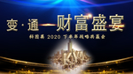 变通财富盛宴