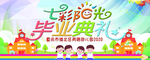 毕业典礼