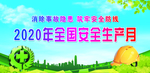 安全生产月