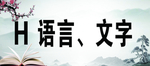 图书分类