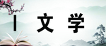 图书分类