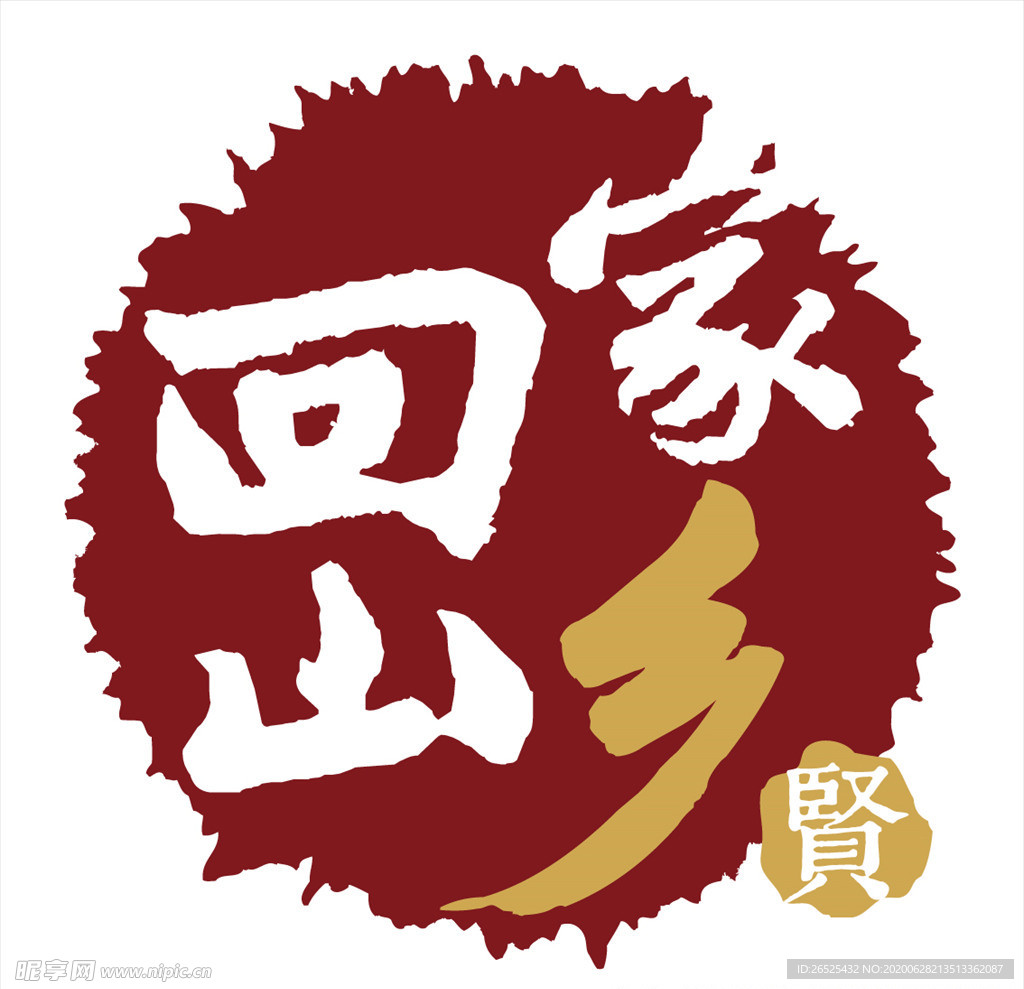 家乡回山