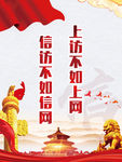 上访不如上网