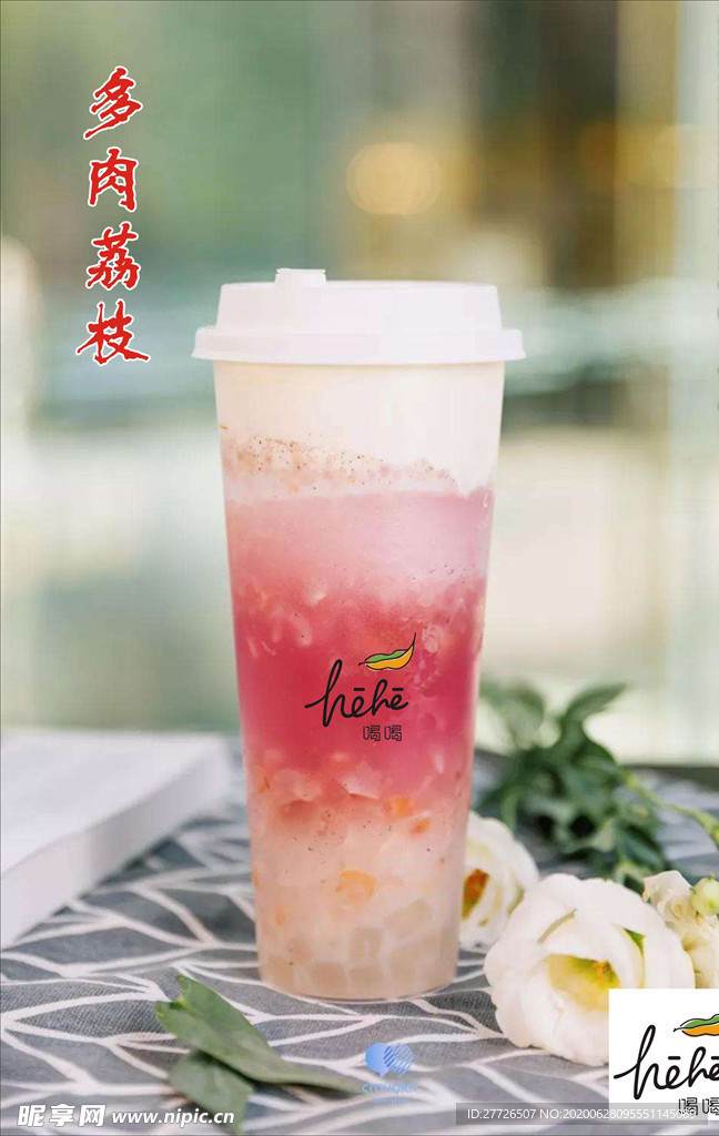 多肉荔枝