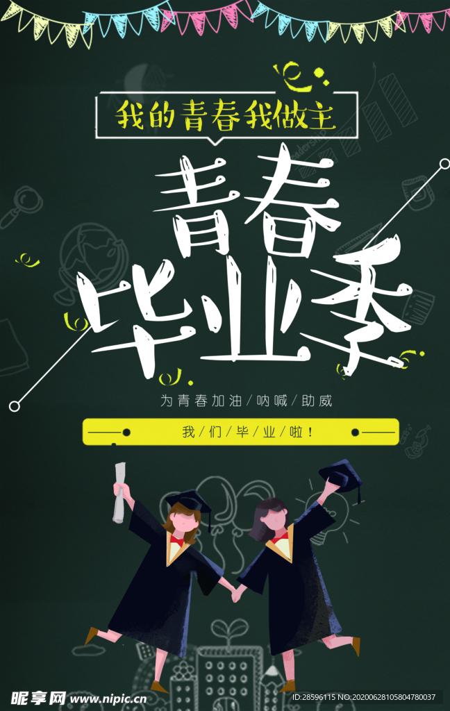 毕业海报