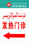 发热门诊