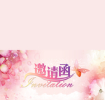 邀请函