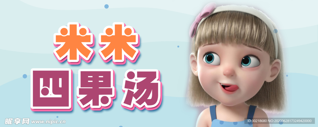 四果汤