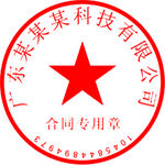 CDR公章合同章