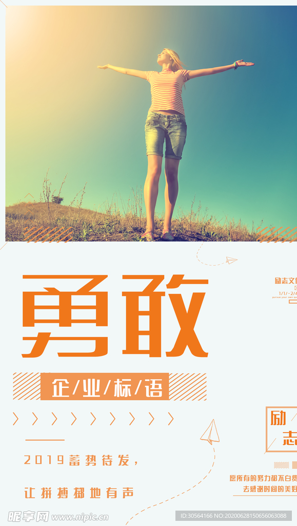 勇敢企业文化墙贴标语海报素材