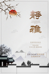 静雅地产高端复古国风古风海报